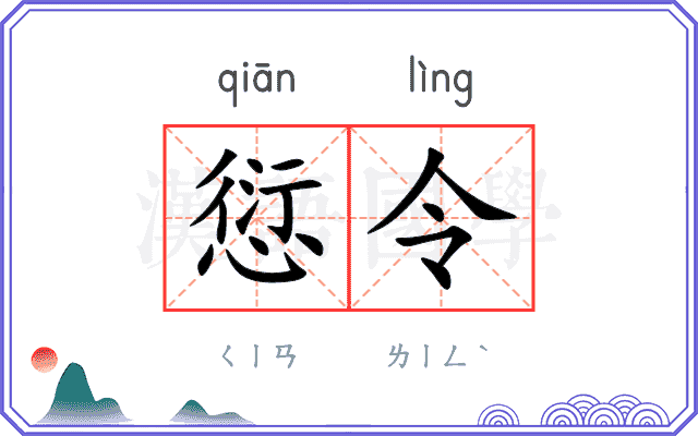愆令
