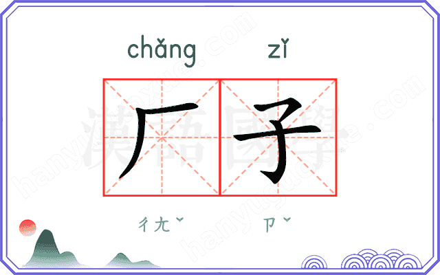 厂子