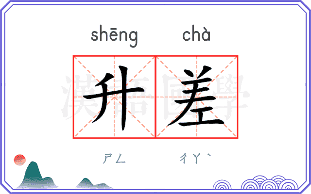 升差
