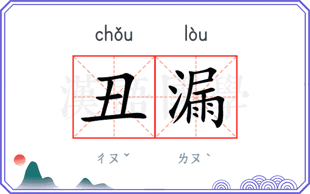丑漏