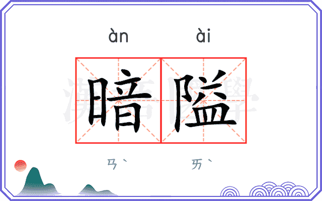 暗隘