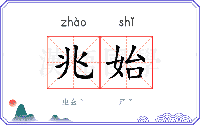 兆始