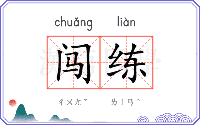 闯练