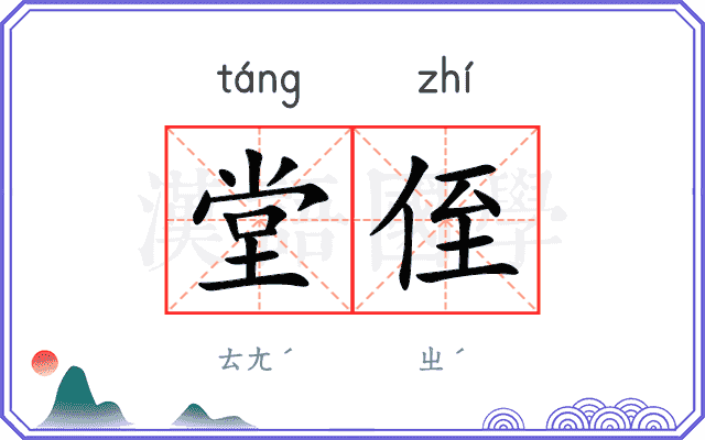 堂侄