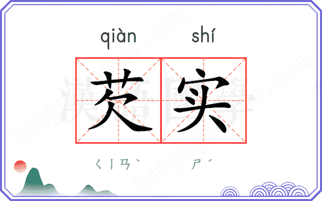 芡实