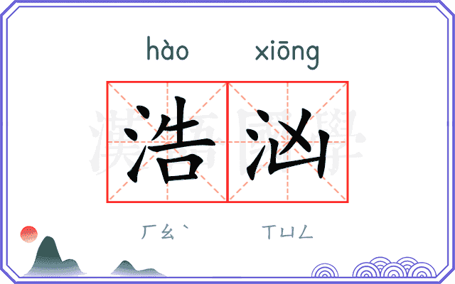 浩汹