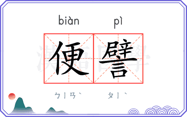 便譬