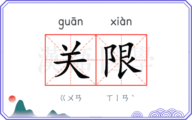 关限