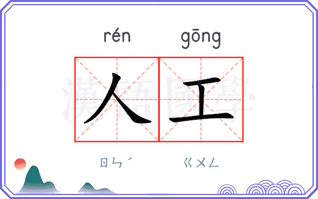 人工