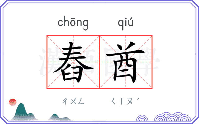 舂酋