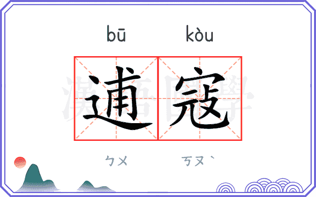 逋寇