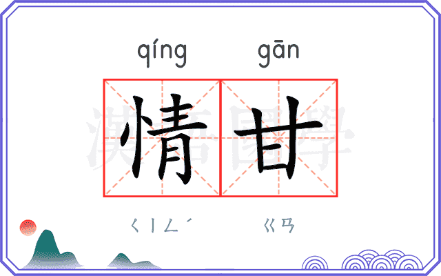情甘