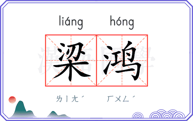 梁鸿