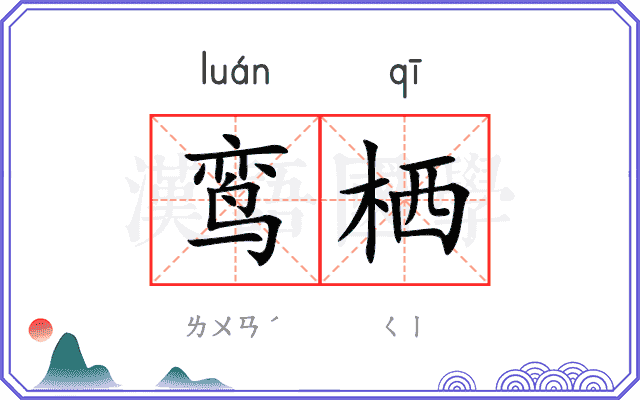 鸾栖