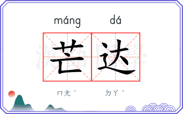 芒达