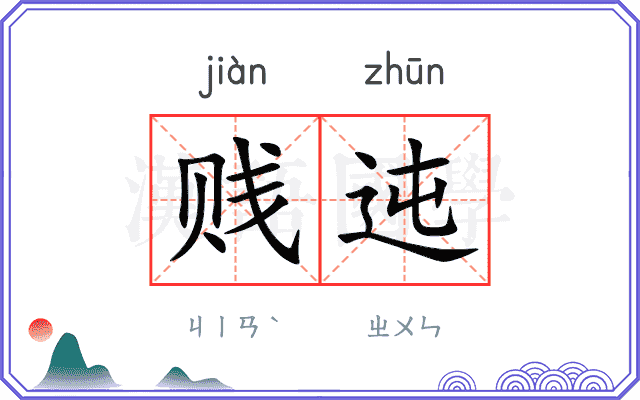 贱迍