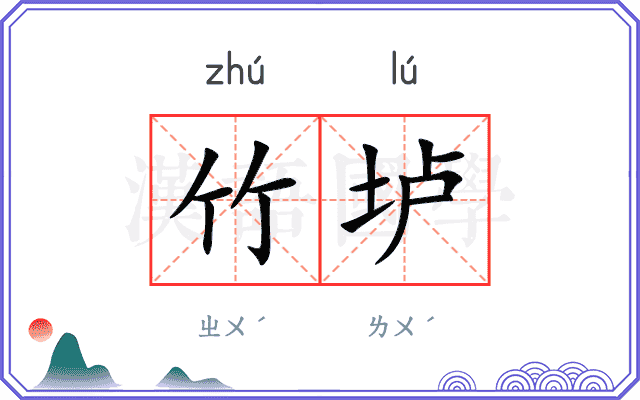 竹垆