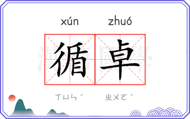 循卓