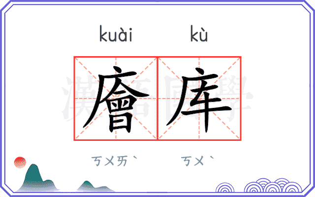 廥库