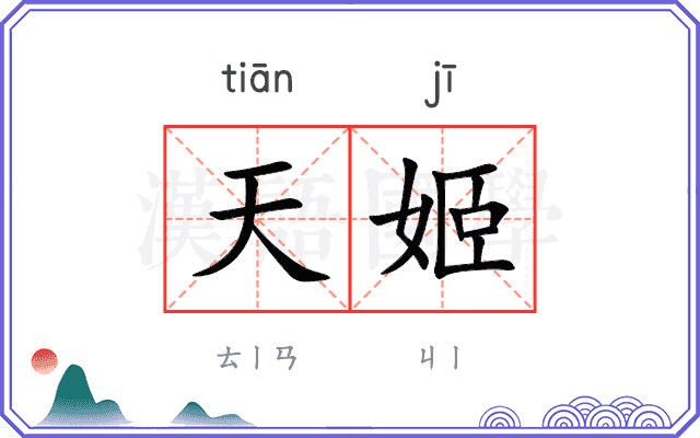 天姬