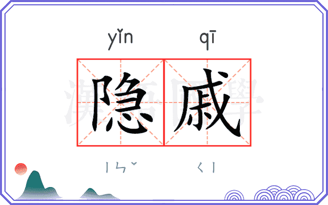 隐戚