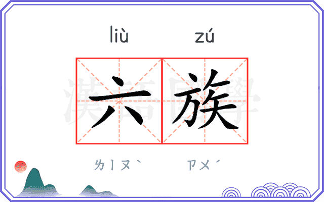 六族