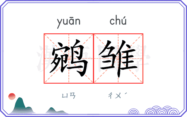 鹓雏