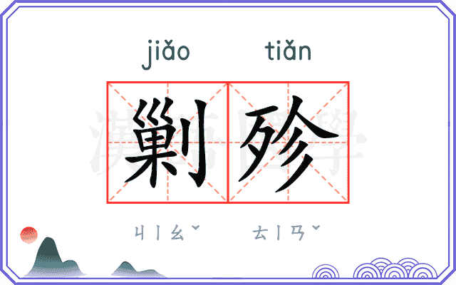 剿殄