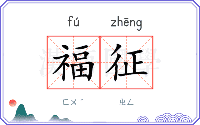 福征