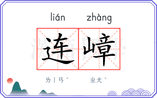 连嶂