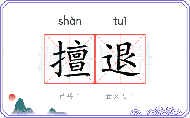 擅退