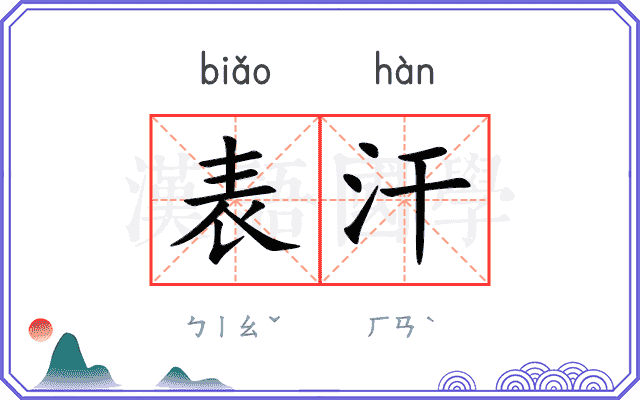 表汗
