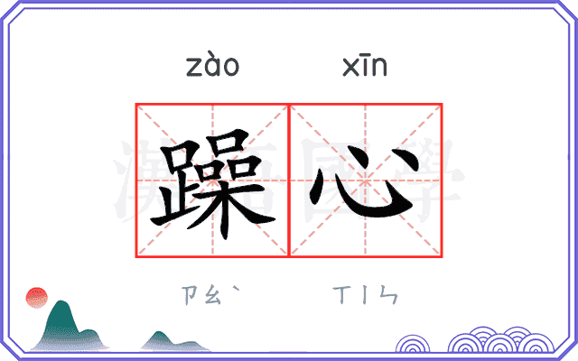 躁心