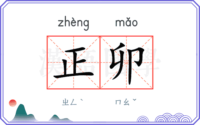 正卯