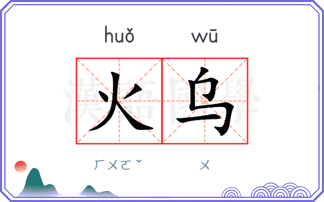 火乌
