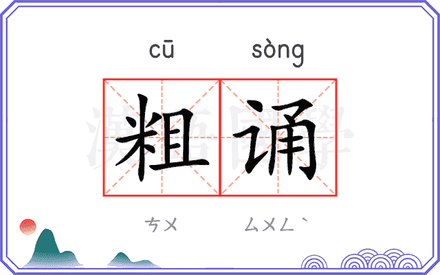 粗诵