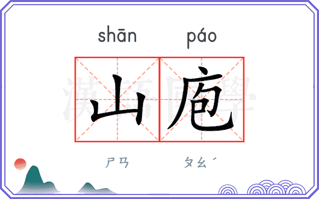 山庖