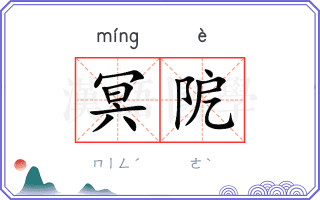 冥阸