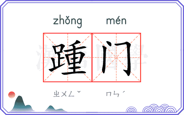 踵门