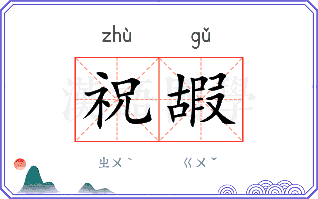 祝嘏