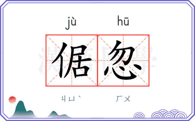 倨忽