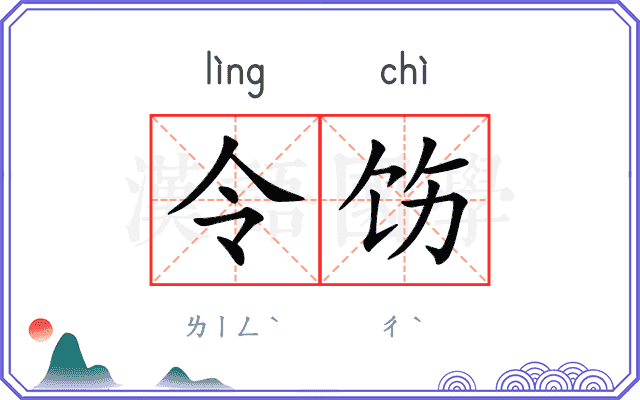 令饬