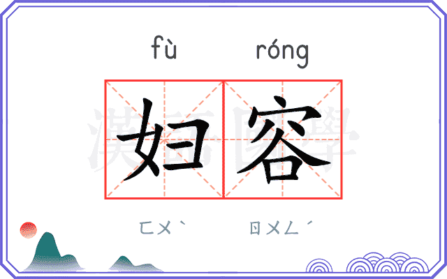 妇容