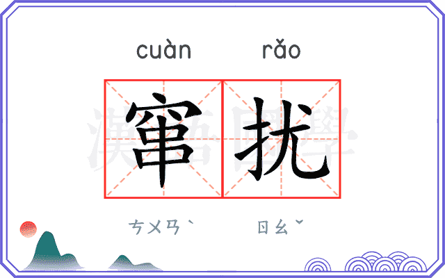 窜扰