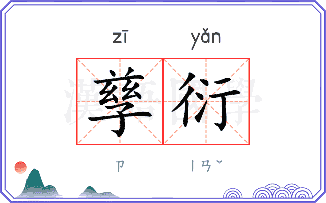 孳衍