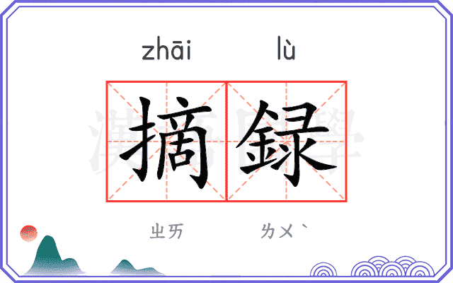 摘録