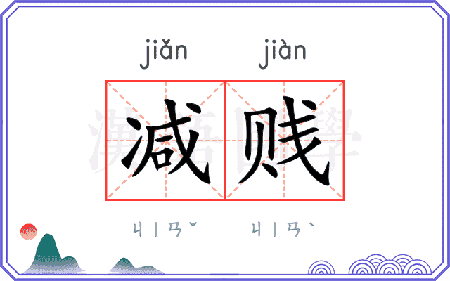 减贱