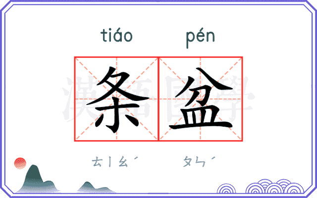 条盆