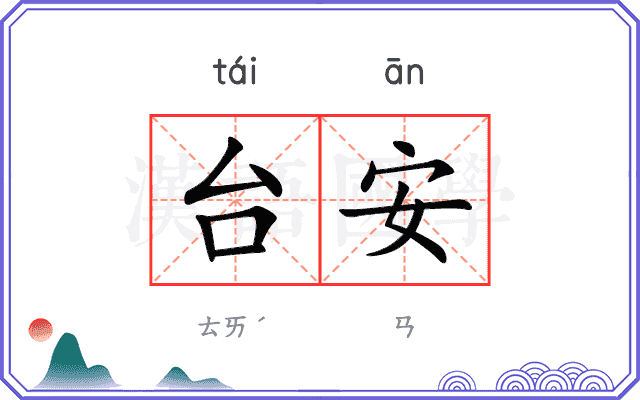 台安