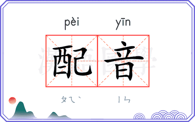 配音